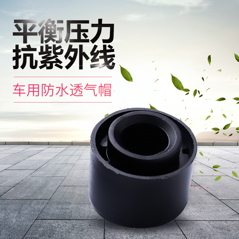 厂家直销车用防水透气帽  出气孔塞 车灯防水透气塞