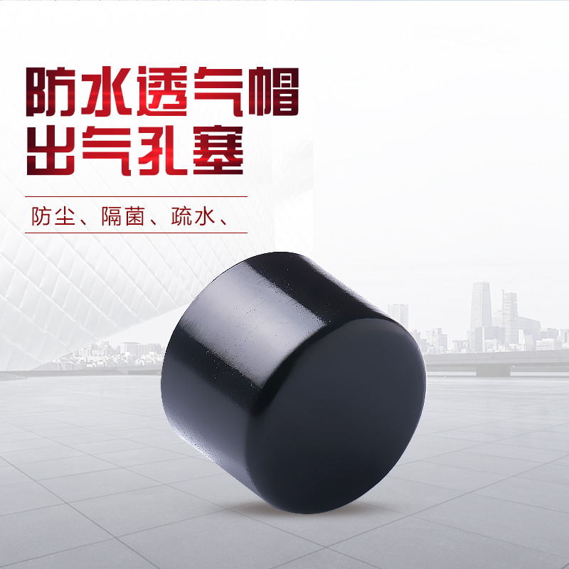 厂家直销车用防水透气帽  出气孔塞 车灯防水透气塞