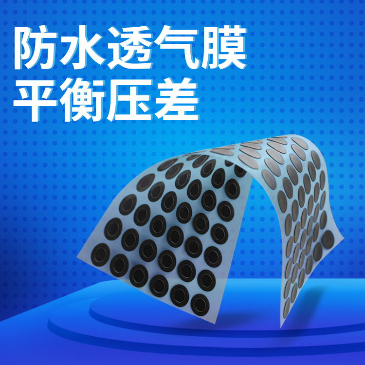 防水透气膜 汽车路灯电动牙刷防水透气膜 蜂鸣器防水膜 透气膜