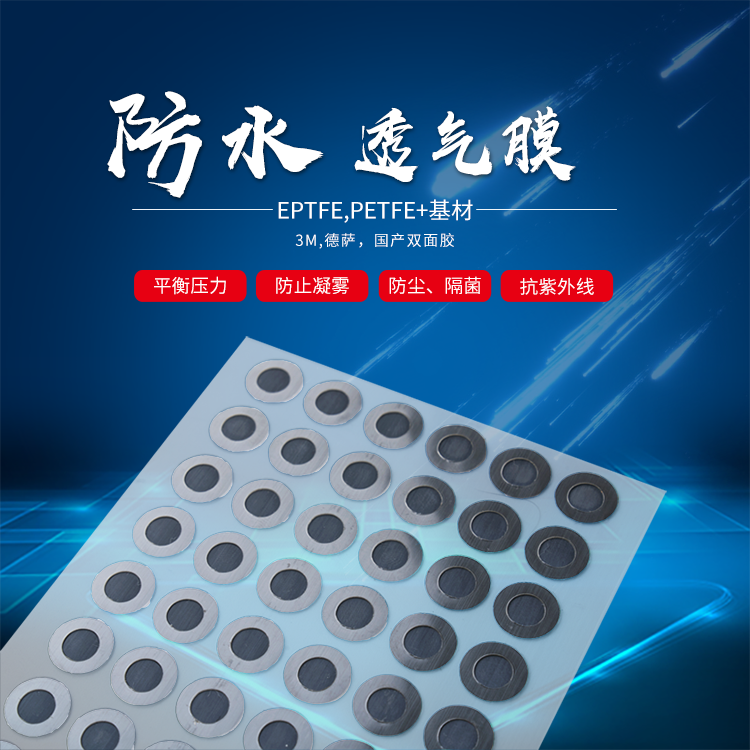 防水透气膜 汽车路灯电动牙刷防水透气膜 蜂鸣器防水膜 透气膜